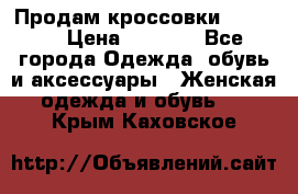 Продам кроссовки  REEBOK › Цена ­ 2 500 - Все города Одежда, обувь и аксессуары » Женская одежда и обувь   . Крым,Каховское